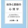  大渕憲一（2015）『葛藤と紛争の心理学─人はなぜ争い、どう和解するのか』