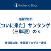 【ついに来た】サンタンゲン（三単現）のｓ