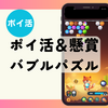 【ポイ活】クリア時間は？「ポイ活＆懸賞バブルパズル（ステージ25・150・500・1000クリア）」