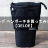 デルデのペンポーチを買ってみた！【DELDE】