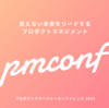 プロダクトマネージャーカンファレンスにチームのみんなと参加してみた