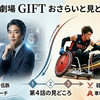 【第4話直前】日曜劇場『GIFT』第4話を見る前に！これまでのおさらいと今回の見どころについて解説します