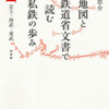 「地図と鉄道省文書で読む私鉄の歩み 関東2 京王・西武・東武」（今尾恵介） 