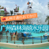 【広州子連れおでかけ】大人も子供も楽しめるプール・温泉リゾート「广州森林海嬉水乐园 Skov River Vodaland」