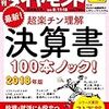 週刊ダイヤモンド 2018年08月11－18日号　最新！　超楽チン理解 決算書100本ノック！ 2018年版／金融業界 さよならレガシーITシステム