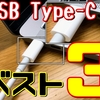 USB Type-Cの今後は一体？今すぐ対応して欲しいものベスト３！