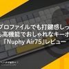 ロープロファイルでも打鍵感しっかり。しかも高機能でおしゃれなキーボード！『 #Nuphy Air75』レビュー