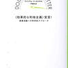 読書記録：根拠に基づいて決める『〈効果的な利他主義〉宣言！ 慈善活動への科学的アプローチ』