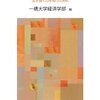 一橋大学公開講座「『教養としての経済学』もう一歩先へ─生き抜く力を培うために」開催。