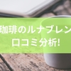 澤井珈琲のルナブレンドを口コミ分析！特徴とギフト選びのコツ