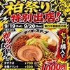 【9/19・20】全国注目度1位のまぜそば「タイガーステップ」が柏まつりに特別出店