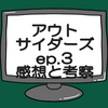 仮面ライダーアウトサイダーズep.3ネタバレ感想考察！仮面ライダーゼイン正体は桜井侑斗‼