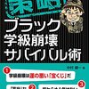 ４５７３　読破13冊目「策略－ブラック学級崩壊サバイバル術」