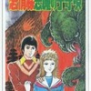 今　感情線悪魔の子守唄 / 好美のぼるという漫画にほんのりとんでもないことが起こっている？