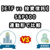 【ETFvs投資信託】S&P500連動のETFと投資信託を比較してみた！