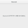 BluetoothUSBアダプタ(MM-BTUD44)をDebian jessieで使えるようにするために