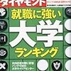 週刊ダイヤモンド２０１１年１２月１０日号「悩み多き大学教育の現場」