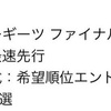 必ず勝ち抜く。そう信じたやつだけが…。運を引き寄せる。