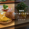 【篠栗ランチ】「バーガートウカ」は大人デートにオススメ