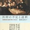 記録#304 『医師の不足と過剰：医療格差を医師の数から考える』