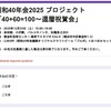 昭和40年会2025 プロジェクト「40+60=100〜還暦祝賀会」