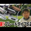 ブレード型パター6選｜試打・評価・口コミ｜スポナビゴルフ｜小倉勇人