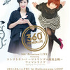  観覧記録 360°Premium LIVE「コトリトナンバ 〜コトリンゴ＋南波志帆〜 ワンマンライブ」＠代官山LOOP