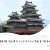 【子連れ旅行記】見て、のぼって、食べて。松本城と蕎麦・野沢菜・おやきを堪能！（松本観光）