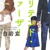 【王様のブランチ・BOOK】白岩玄さんインタビュー＜プリテンド・ファーザー＞（2022年10月29日 ）