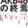 アベノミクスでAKB48は沈む？（１）：｜NetIB-NEWS｜ネットアイビーニュース 