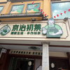 雲南で出会った「宋代抹茶」の喫茶店