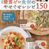 『ほぼ糖質ゼロ食材のやせぐせレシピ１５０』（主婦の友社）