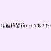 【就活】就職活動解禁までにしておくべきこと【あくまで理想】