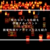 取れなかった有給を供養するイベント「有給浄化」 開催時間やアクセス方法を紹介