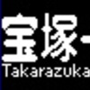 《再作成》阪急1000系・1300系　側面LED再現表示　【その56】