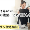 【猫の毛対策】リモサボンの本音口コミ！洗濯しても毛がつく絶望から解放される？