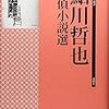 鮎川哲也『鮎川哲也探偵小説選』（論創社　(論創ミステリ叢書106）