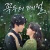 韓国ドラマ「コクドゥの季節」感想～救われたいと願う死神とのファンタジーロマンス