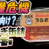 【食糧危機】富裕層向け？うなぎ缶詰を備蓄？w