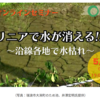 5/30 19時 緊急オンラインセミナー：リニアで水が消える！！～沿線各地で水枯れ～　国際環境NGO FoE Japan  