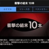 【iTunesどうでしょう？】iTunesStore映画コレクション衝撃の結末 10本