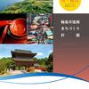 みんなの意見が輪島市の10年後を左右する！復興まちづくり計画(案)のここが気になる！