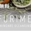 FURIME（フリミー）スキンケアクレジング 口コミ/効果の評価をリアルに