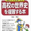  本日のブクオフ：祝田『忘れてしまった高校の世界史を復習する本』