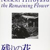 写真集『残りの花』　中居裕恭写真集　ワイズ出版