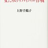 女たちのサバイバル作戦