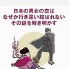 齋藤美奈子『出世と恋愛　近代文学で読む男と女』を読みました