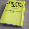 スライトエッジを人生の早い段階で読んでください