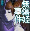 NHK大河ドラマ化が似合いそうなファンタジー女四代記　上遠野浩平『無傷姫事件』