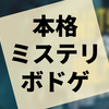 ボードゲーム『ワトソン＆ホームズ』の感想